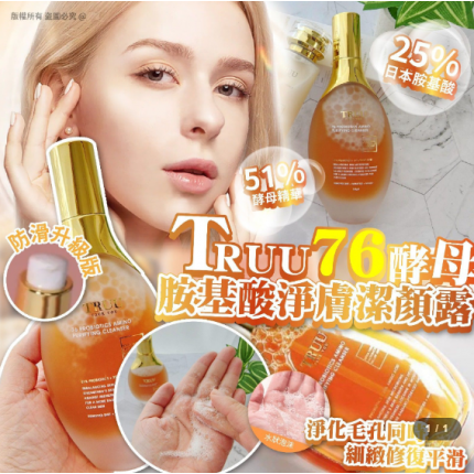 現貨 - TRUU76酵母氨基酸淨膚潔顏露防滑版150g